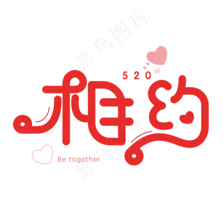 相约520遇见你遇见爱创意字设计