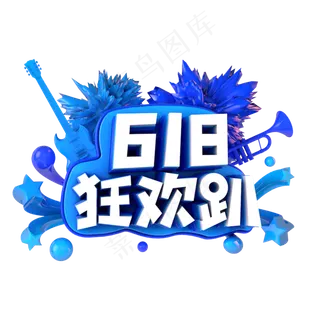 618狂欢趴电商促销立体主题