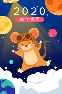 2020鼠年春节新年快乐宇宙手机页面配图 2020鼠年春节新年快乐宇宙手机页面配图