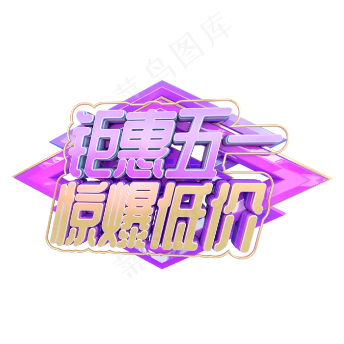 C4D钜惠五一惊爆低价字体设计