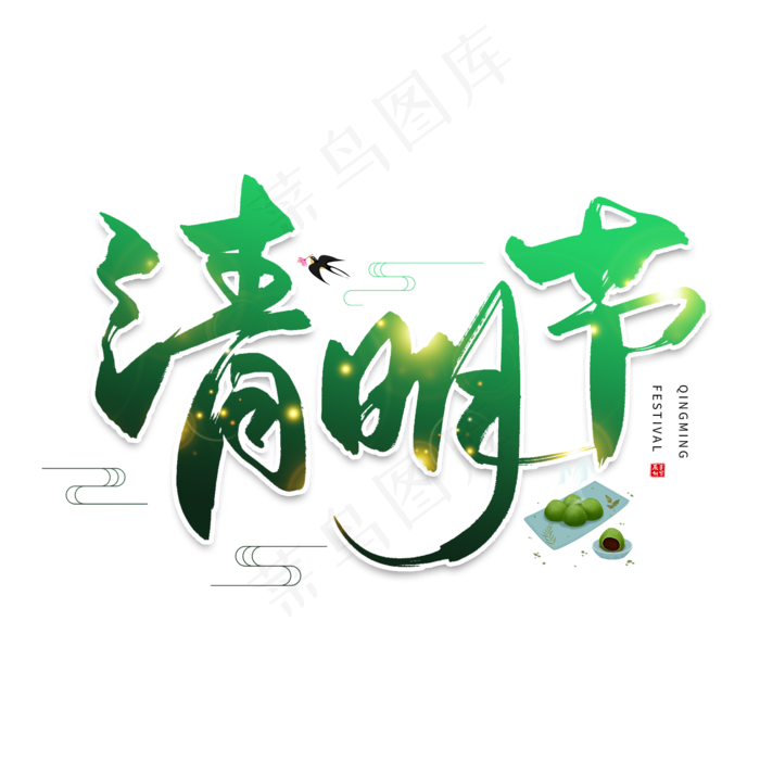 手写绿色清明节毛笔字