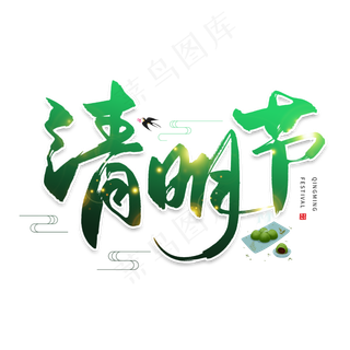 手写绿色清明节毛笔字