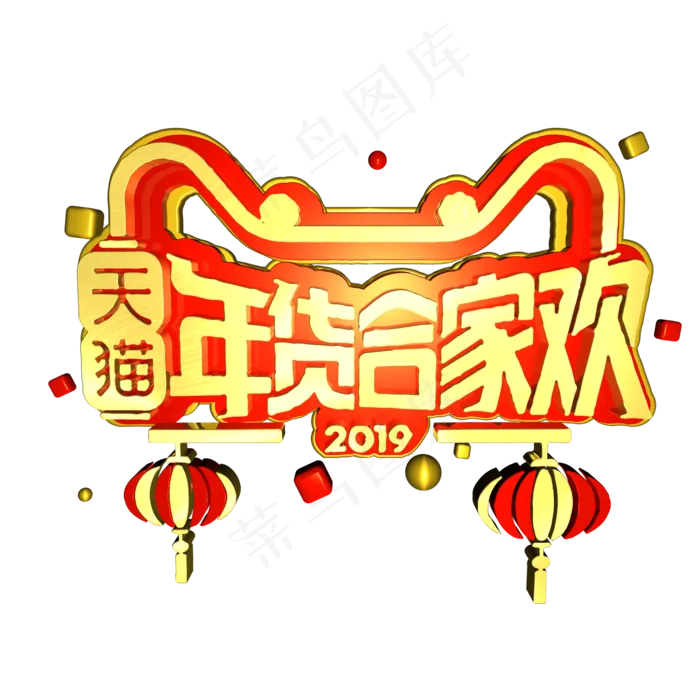 天猫年货合家欢C4D电商促销艺术字ai矢量模版下载