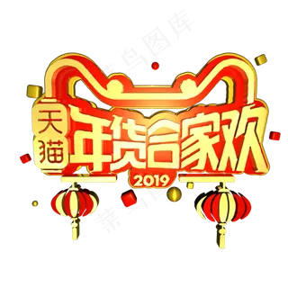 天猫年货合家欢C4D电商促销艺术字
