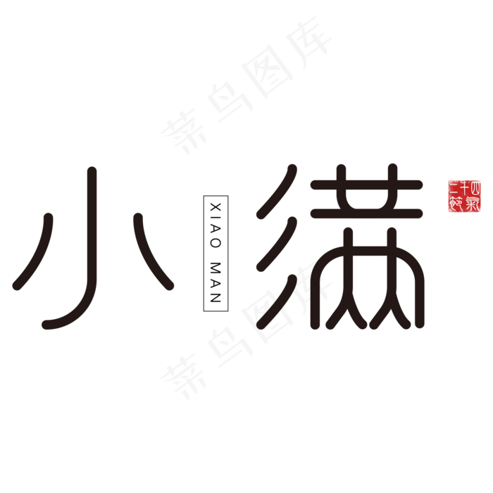 黑色小满卡通字体设计(2000X2000(DPI:300))psd模版下载