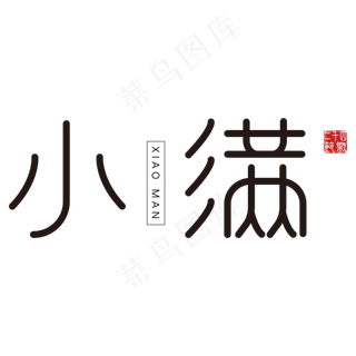 黑色小满卡通字体设计
