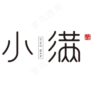黑色小满卡通字体设计