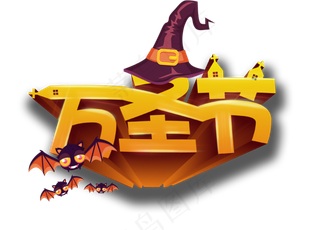 万圣节原创艺术字