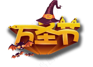 万圣节原创艺术字