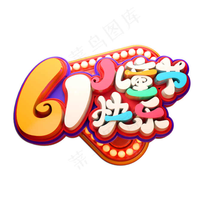 61儿童节快乐立体艺术字(2000X2000(DPI:149))psd模版下载