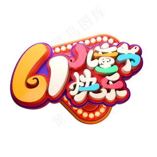 61儿童节快乐立体艺术字