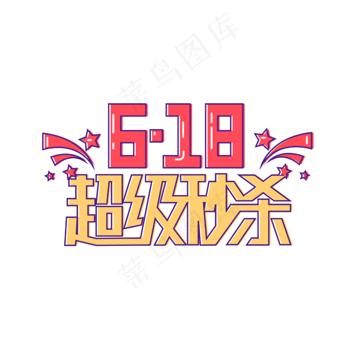 618超级秒杀电商艺术字