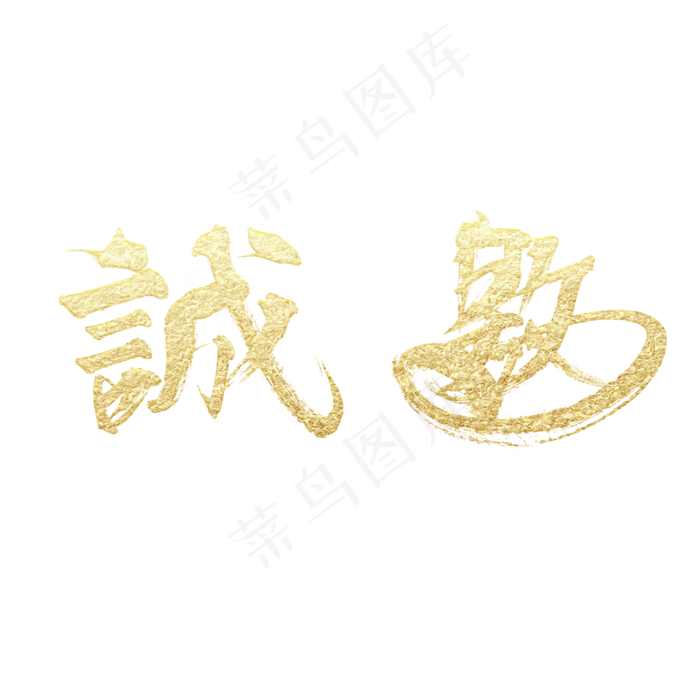 金色毛笔诚邀艺术字(2000X2000(DPI:150))psd模版下载
