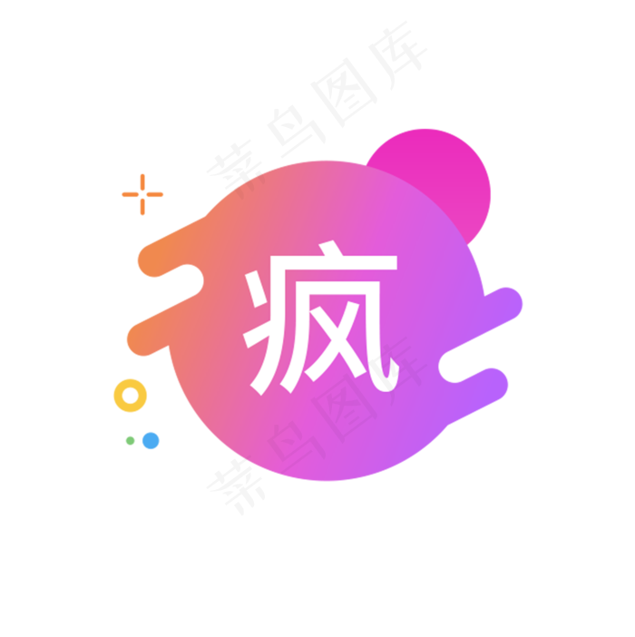 疯字图标(1751X1756(DPI:300))psd模版下载