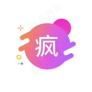 疯字图标