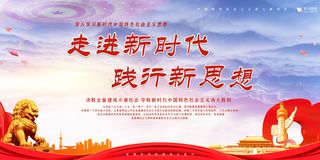 十九大新时代新思想新目标新征程党建展板