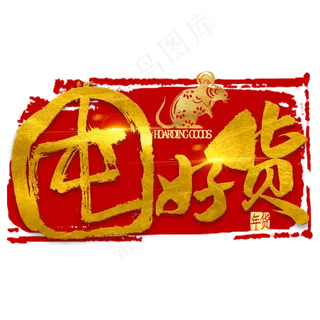 囤好货金色书法