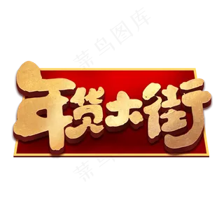 年货节中国风创意字体设计年货大街艺术字元素