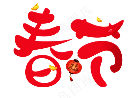 春节红色卡通创意艺术字设计