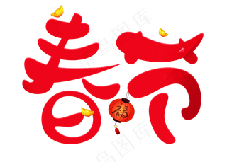 春节红色卡通创意艺术字设计