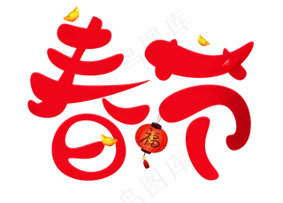 春节红色卡通创意艺术字设计