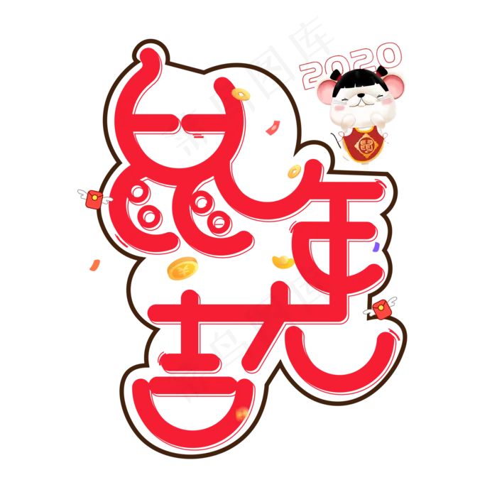 鼠年大吉红色创意艺术字(2000X2000(DPI:150))psd模版下载