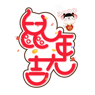 鼠年大吉红色创意艺术字