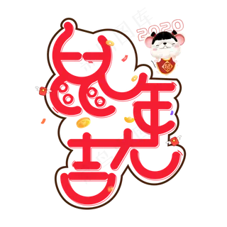 鼠年大吉红色创意艺术字