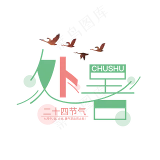 处暑节气矢量艺术字