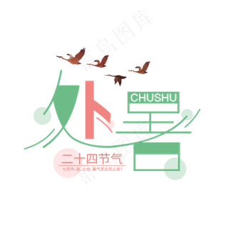 处暑节气矢量艺术字
