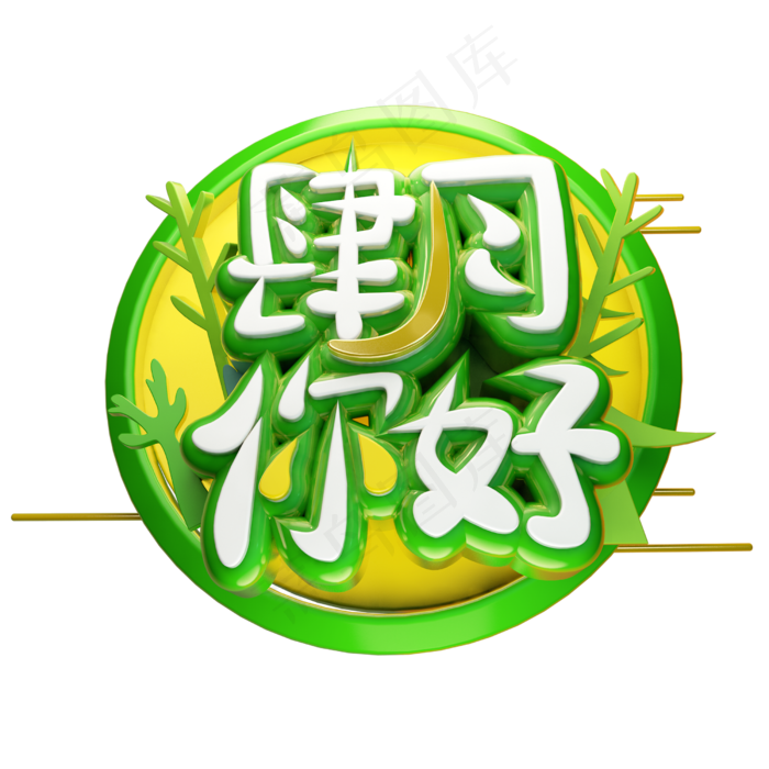 四月你好3D字体设计(2500X2500(DPI:150))psd模版下载