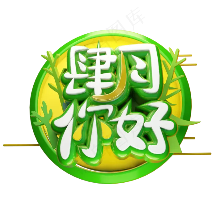 四月你好3D字体设计(2500X2500(DPI:150))psd模版下载