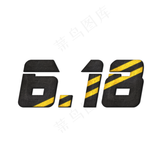 618水泥公路字体设计菜鸟图库原创(2000X2000(DPI:300))psd模版下载