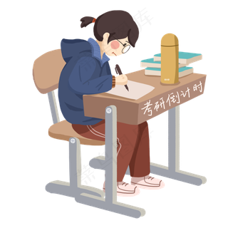 考试考研用功读书免抠PNG素材