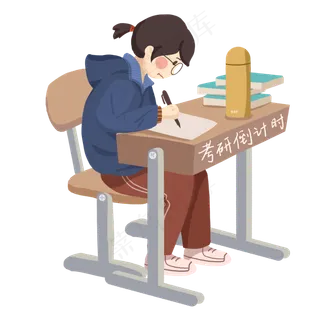 考试考研用功读书免抠PNG素材