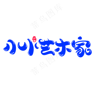 小小艺术家创意字体设计