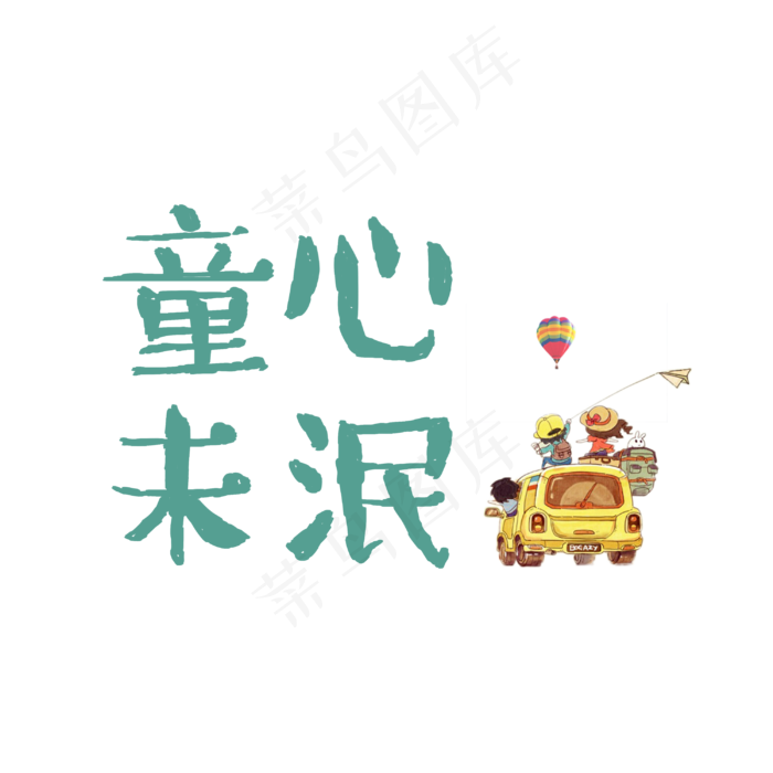 童心未泯字体设计