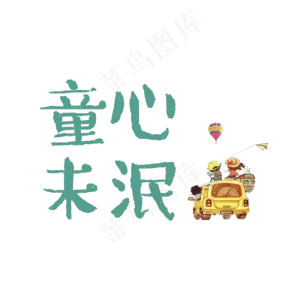 童心未泯字体设计
