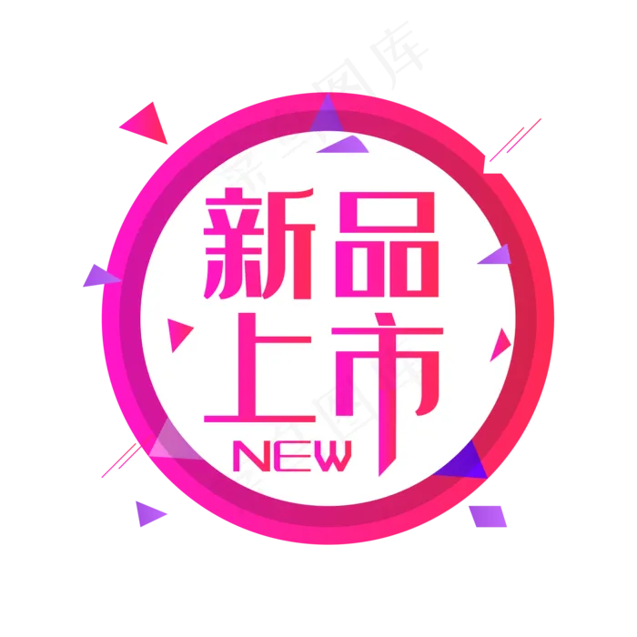 淘宝新品上市,免抠元素(2000*2000px 300 dpi )psd模版下载