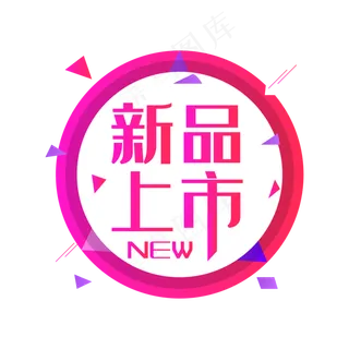 淘宝新品上市,免抠元素