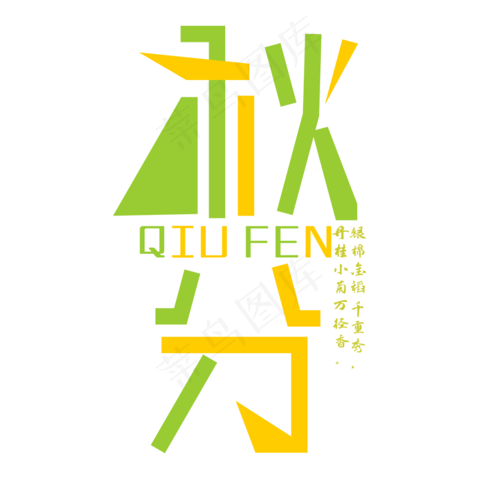 秋分节气创意艺术字