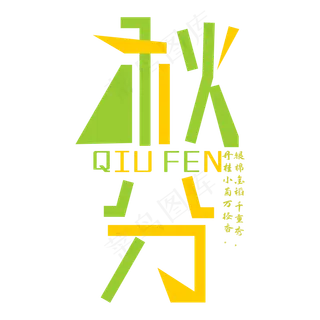 秋分节气创意艺术字