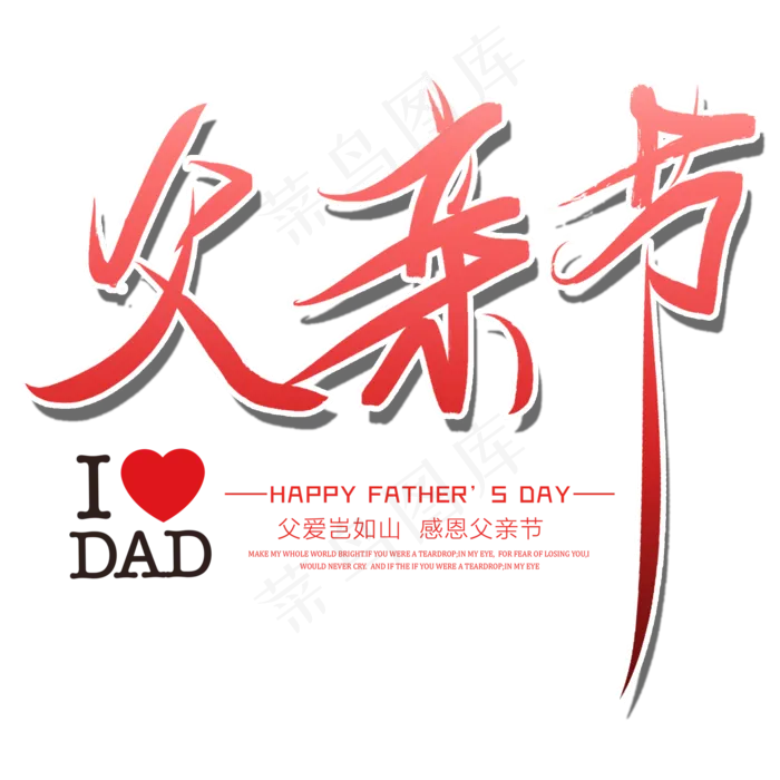 父亲节我爱爸爸毛笔字(2000X2000(DPI:150))psd模版下载