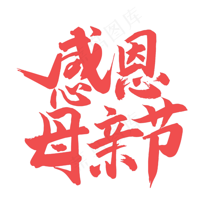 感恩母亲节艺术字体(2000X2000(DPI:300))psd模版下载