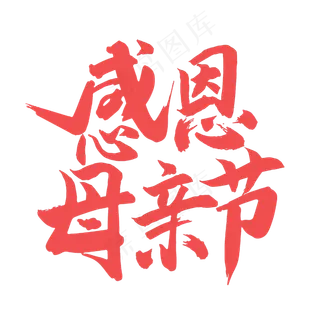 感恩母亲节艺术字体
