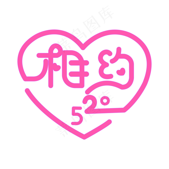 相约520遇见你遇见爱创意字设计(2000X2000(DPI:150))psd模版下载