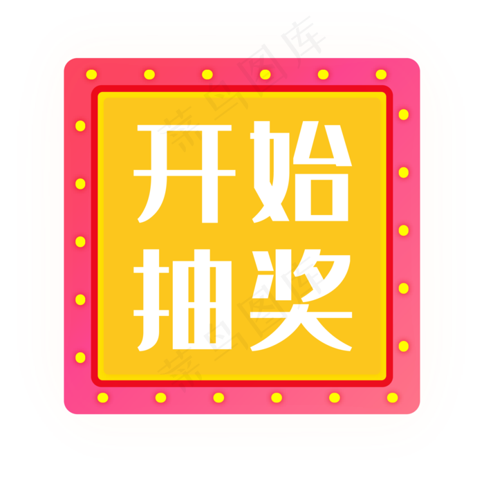 开始抽奖,免抠元素(2084*2084px 300 dpi )ai矢量模版下载