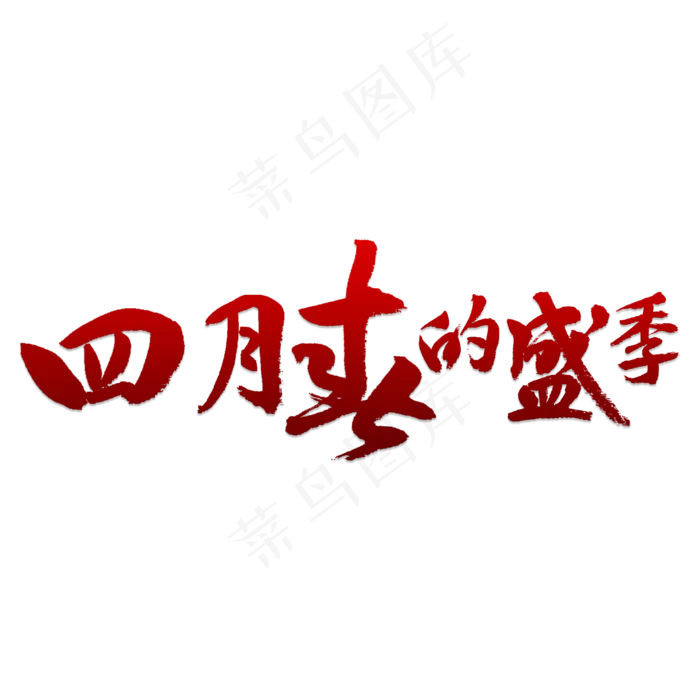 四月春的盛季(4000X4000(DPI:150))psd模版下载