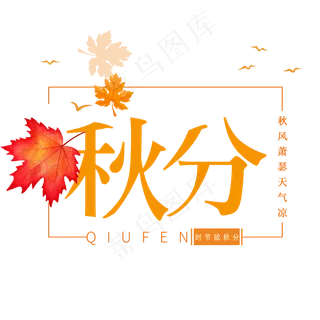 库原创秋分艺术字