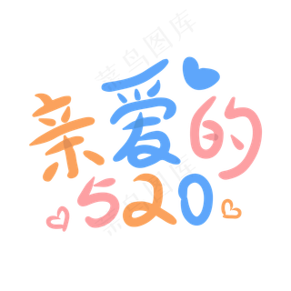 亲爱的我爱你520浪漫爱心卡通软萌手写字体